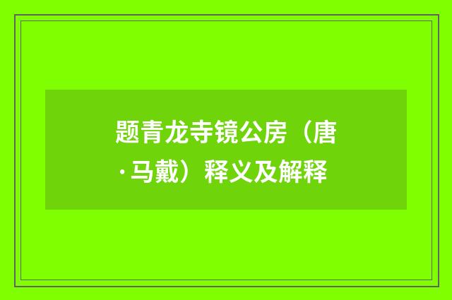 题青龙寺镜公房（唐·马戴）释义及解释