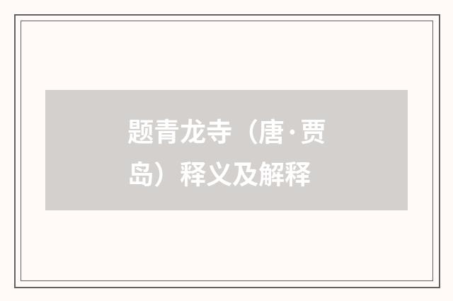 题青龙寺（唐·贾岛）释义及解释