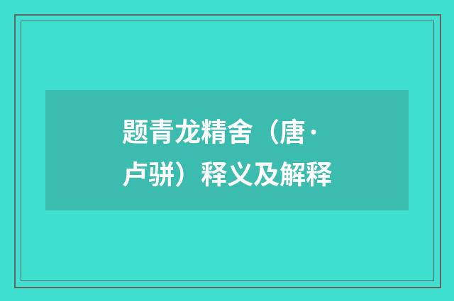 题青龙精舍（唐·卢骈）释义及解释