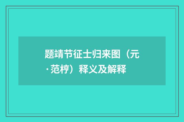 题靖节征士归来图（元·范梈）释义及解释