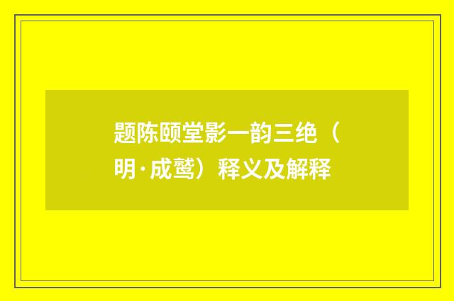 题陈颐堂影一韵三绝（明·成鹫）释义及解释