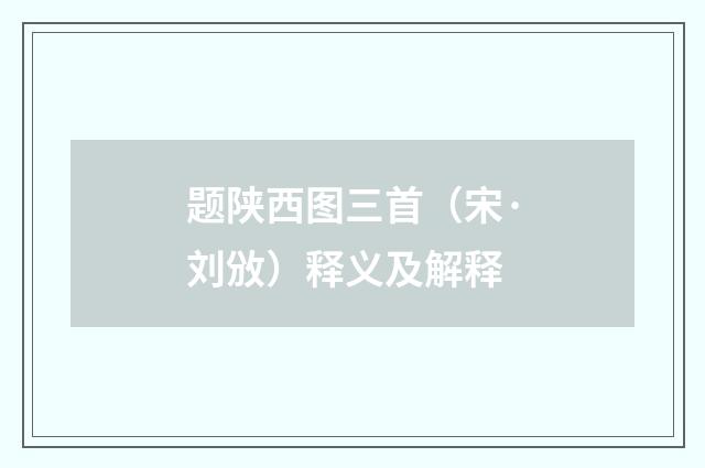 题陕西图三首（宋·刘攽）释义及解释