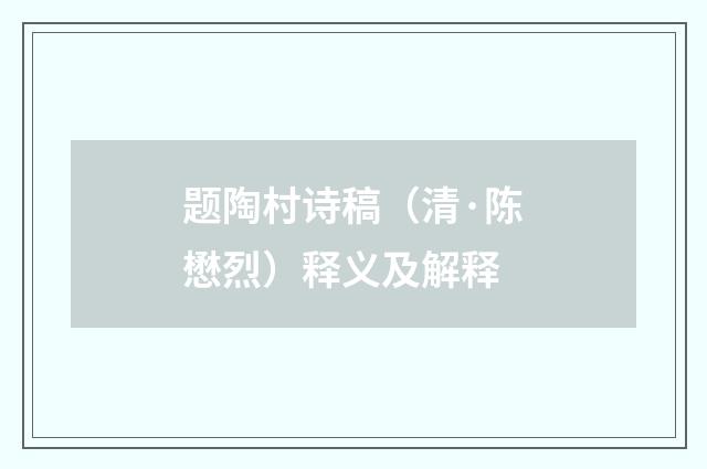题陶村诗稿（清·陈懋烈）释义及解释