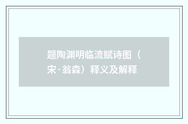 题陶渊明临流赋诗图（宋·翁森）释义及解释