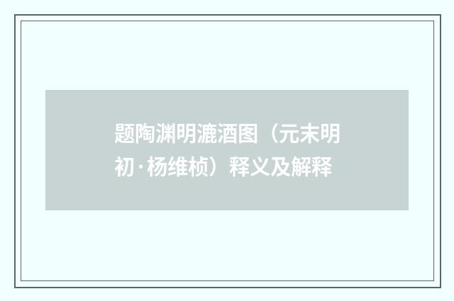 题陶渊明漉酒图（元末明初·杨维桢）释义及解释