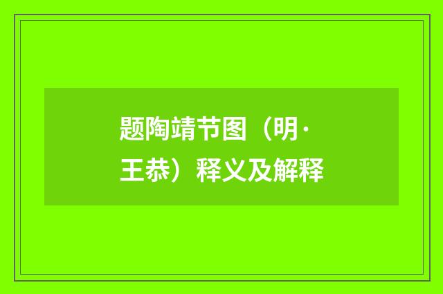 题陶靖节图（明·王恭）释义及解释