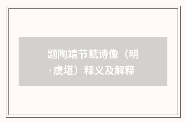 题陶靖节赋诗像（明·虞堪）释义及解释