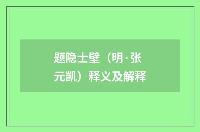 题隐士壁（明·张元凯）释义及解释
