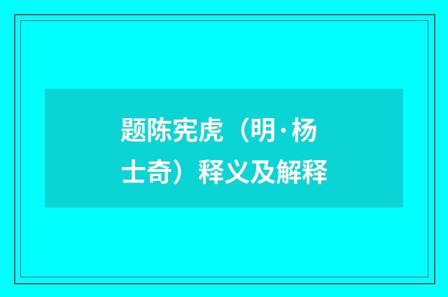 题陈宪虎（明·杨士奇）释义及解释