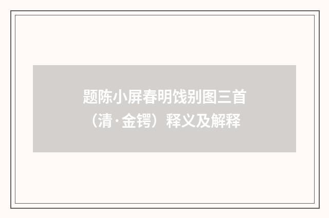 题陈小屏春明饯别图三首（清·金锷）释义及解释