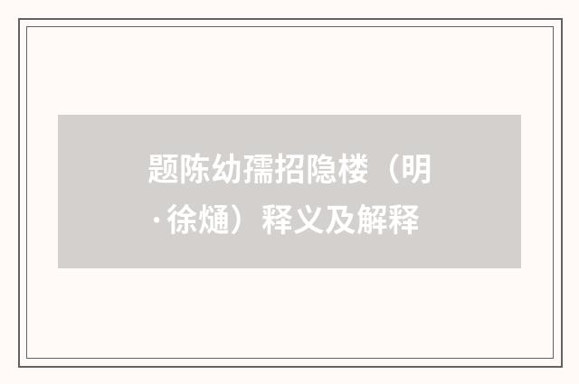 题陈幼孺招隐楼（明·徐熥）释义及解释