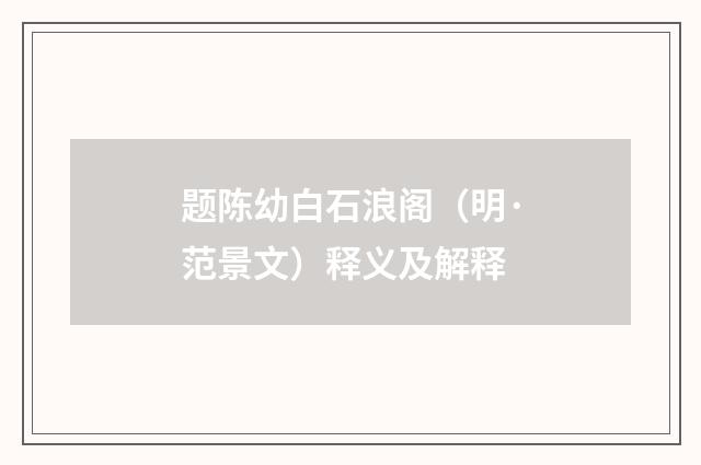 题陈幼白石浪阁（明·范景文）释义及解释