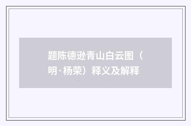 题陈德逊青山白云图(明·杨荣)释义及解释