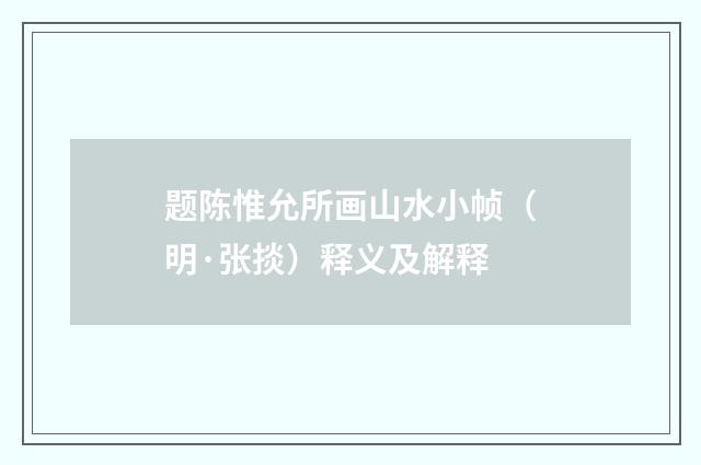 题陈惟允所画山水小帧（明·张掞）释义及解释