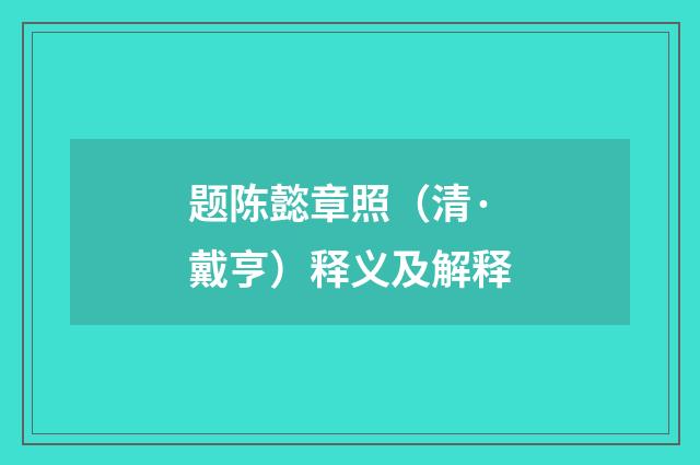 题陈懿章照（清·戴亨）释义及解释
