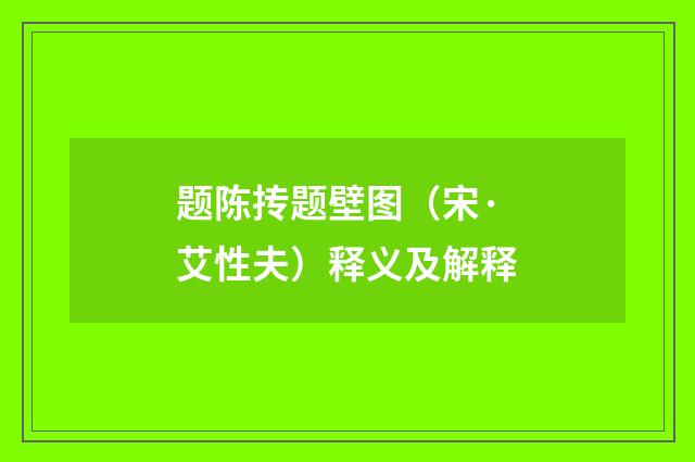 题陈抟题壁图（宋·艾性夫）释义及解释
