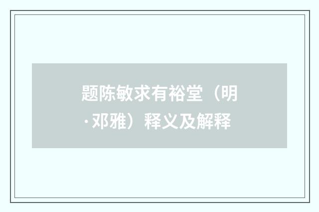 题陈敏求有裕堂（明·邓雅）释义及解释