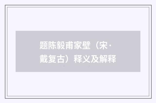 题陈毅甫家壁（宋·戴复古）释义及解释