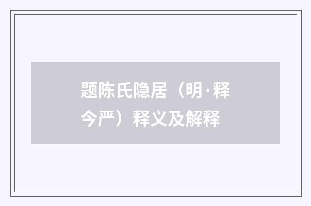 题陈氏隐居（明·释今严）释义及解释