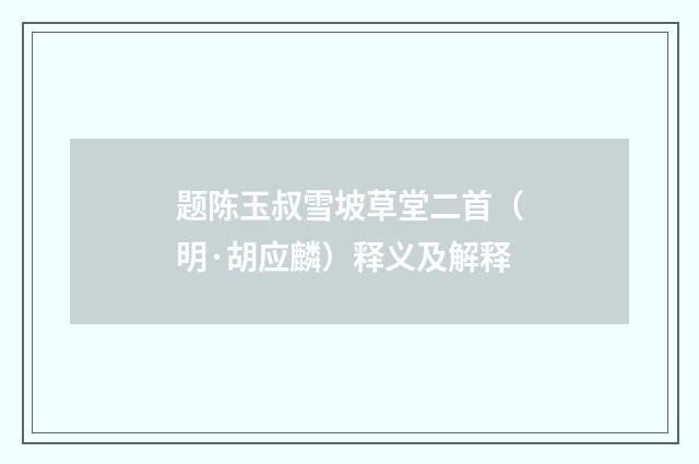 题陈玉叔雪坡草堂二首（明·胡应麟）释义及解释