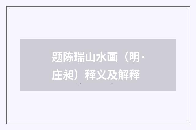 题陈瑞山水画（明·庄昶）释义及解释