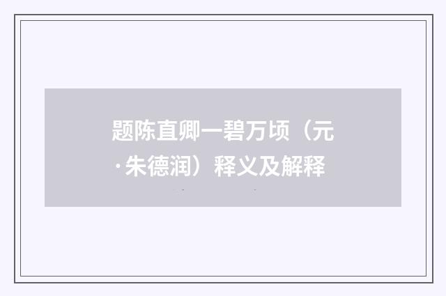 题陈直卿一碧万顷（元·朱德润）释义及解释