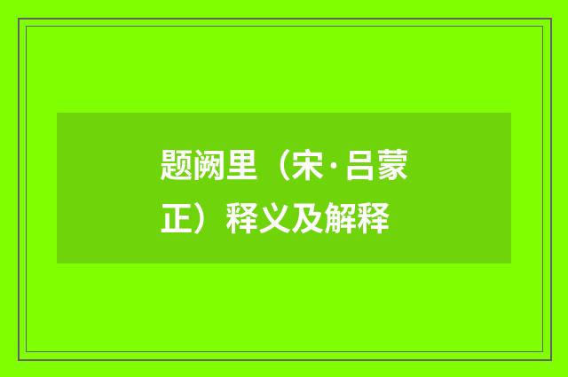 题阙里（宋·吕蒙正）释义及解释