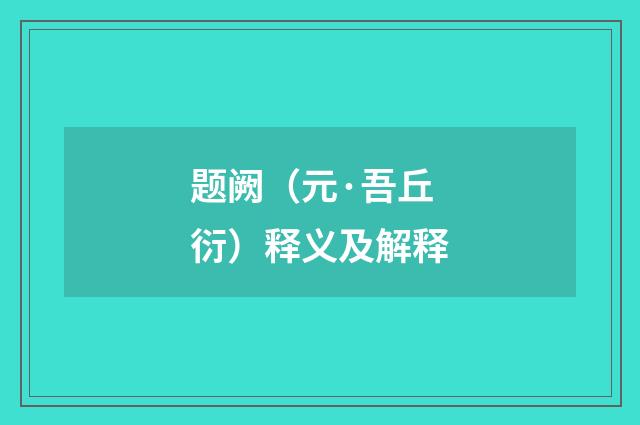 题阙（元·吾丘衍）释义及解释