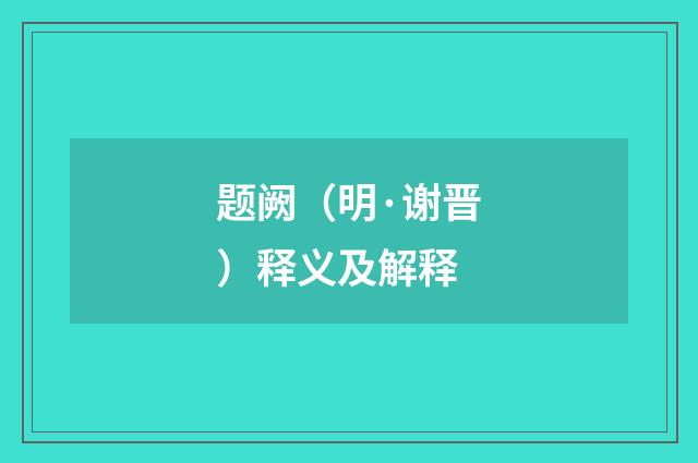 题阙（明·谢晋）释义及解释