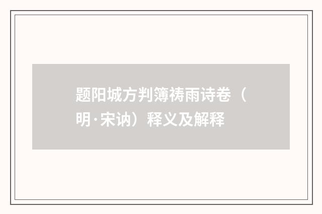 题阳城方判簿祷雨诗卷（明·宋讷）释义及解释