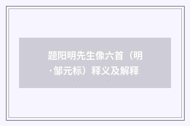 题阳明先生像六首（明·邹元标）释义及解释