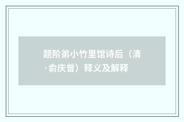 题阶弟小竹里馆诗后（清·俞庆曾）释义及解释