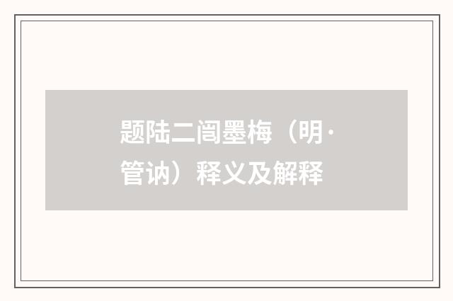 题陆二闿墨梅（明·管讷）释义及解释