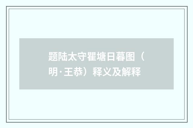 题陆太守瞿塘日暮图（明·王恭）释义及解释