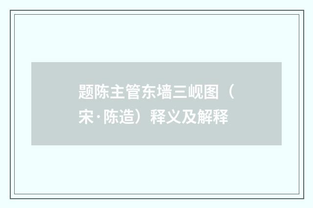题陈主管东墙三岘图（宋·陈造）释义及解释