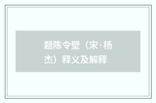 题陈令壁（宋·杨杰）释义及解释