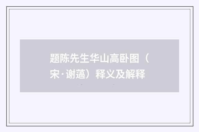 题陈先生华山高卧图（宋·谢薖）释义及解释