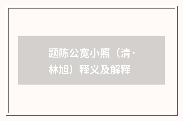 题陈公宽小照（清·林旭）释义及解释