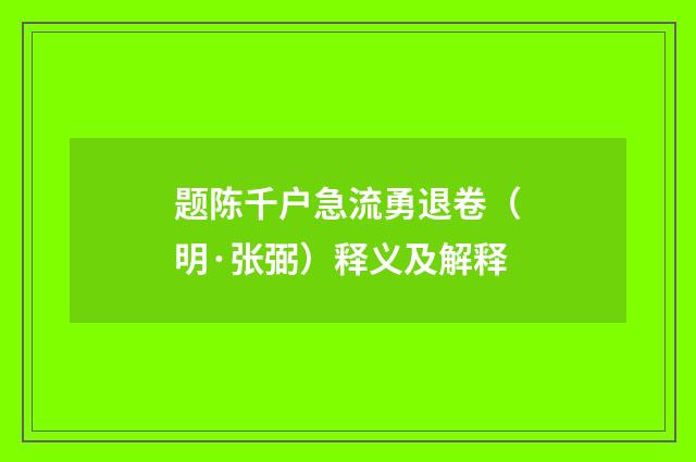 题陈千户急流勇退卷（明·张弼）释义及解释