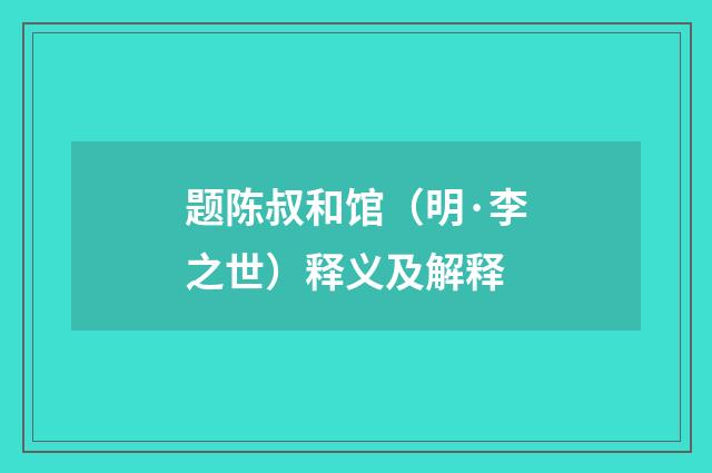 题陈叔和馆（明·李之世）释义及解释