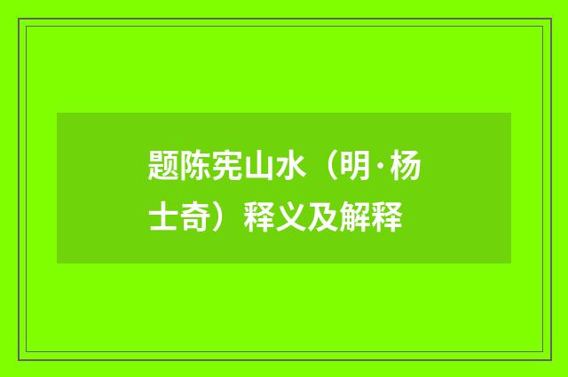 题陈宪山水（明·杨士奇）释义及解释