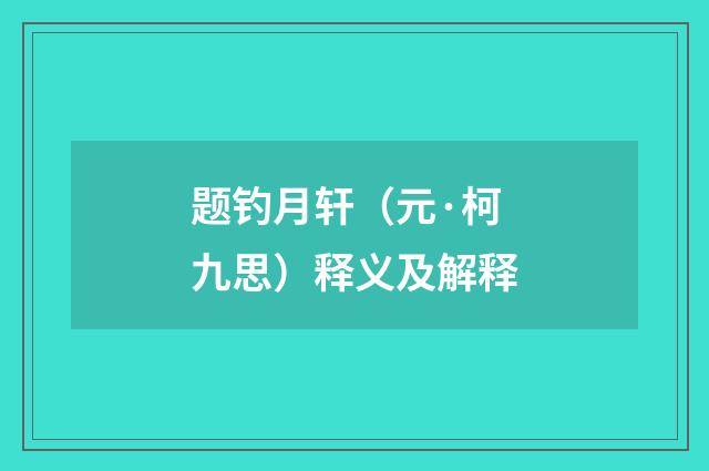 题钓月轩（元·柯九思）释义及解释