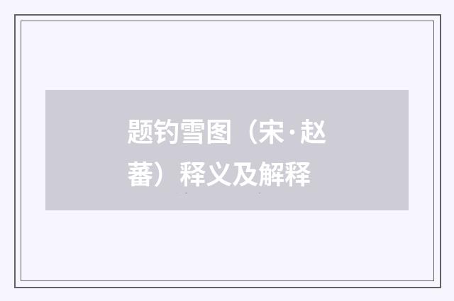 题钓雪图（宋·赵蕃）释义及解释