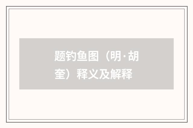 题钓鱼图（明·胡奎）释义及解释