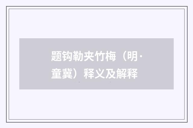 题钩勒夹竹梅（明·童冀）释义及解释