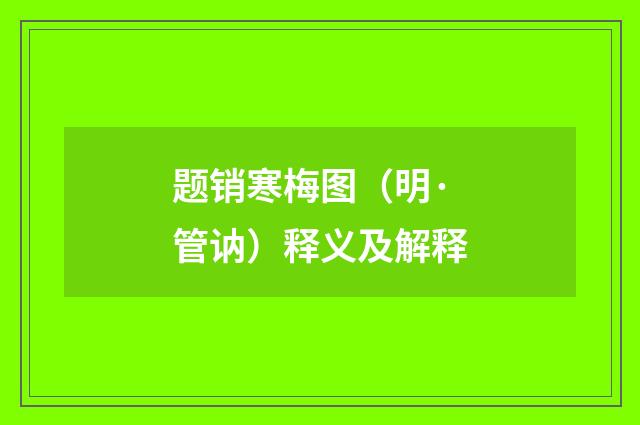 题销寒梅图（明·管讷）释义及解释