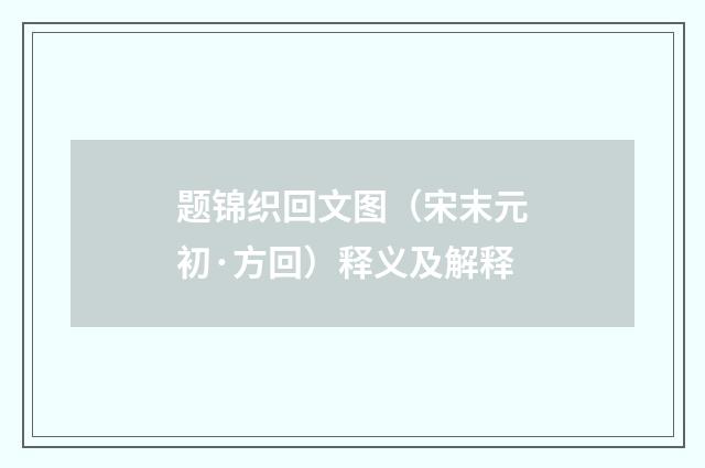 题锦织回文图（宋末元初·方回）释义及解释