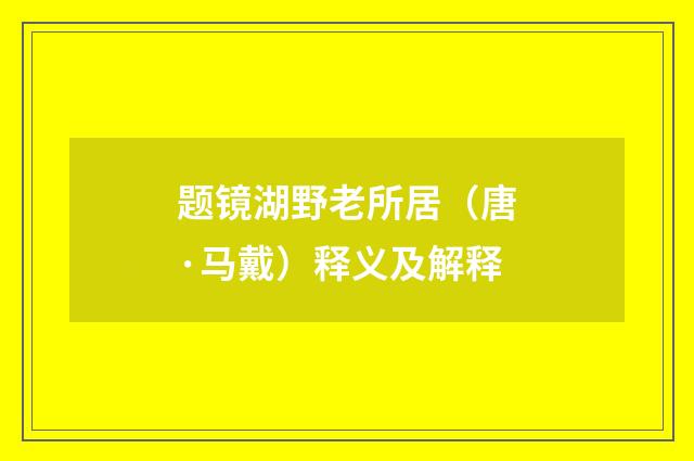 题镜湖野老所居（唐·马戴）释义及解释