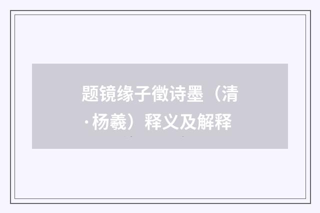 题镜缘子徵诗墨（清·杨羲）释义及解释