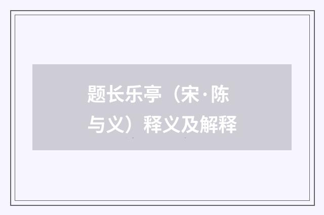 题长乐亭（宋·陈与义）释义及解释